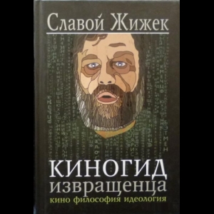 Славой Жижек - Киногид Извращенца