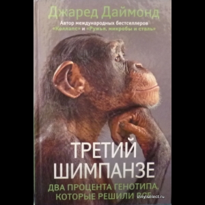 Даймонд Джаред - Третий Шимпанзе