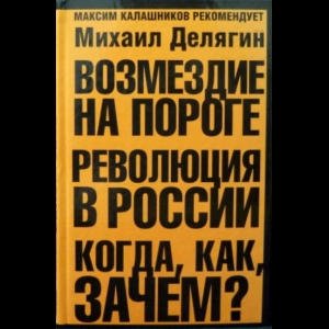 Делягин Михаил - Возмездие На Пороге. Революция В России. Когда, Как, Зачем?