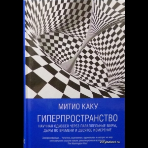 Митио Каку - Гиперпространство