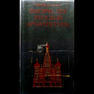 Иконников Андрей - Тысяча Лет Русской Архитектуры