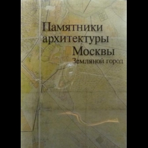 Макаревич Глеб - Памятники Архитектуры Москвы. Земляной Город