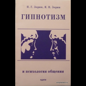 Петр Зорин, Ярослав Зорин - Гипнотизм И Психология Общения