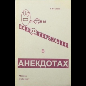 Седов Константин - Основы Психолингвистики В Анекдотах