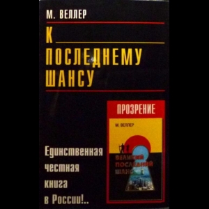 Веллер Михаил - К Последнему Шансу