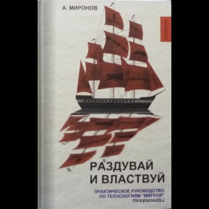 Миронов Арсений - Раздувай И Властвуй