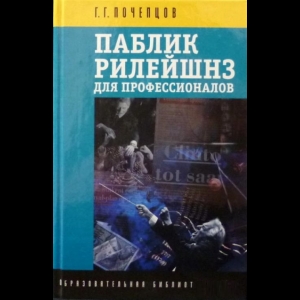 Почепцов Георгий - Паблик Рилейшнз Для Профессионалов