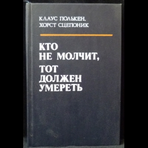 Клаус Полькен, Хорст Сцепоник - Кто Не Молчит, Тот Должен Умереть