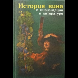 Сергей Ключников, Александр Фон Гляйхен - Русвурм... - История Вина В Цивилизации И Литературе