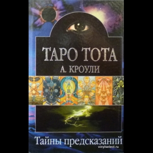 Алистер Кроули - Таро Тота. Теория И Практика