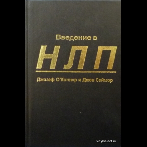 Джозеф О Коннор, Джон Сеймур - Введение в НЛП