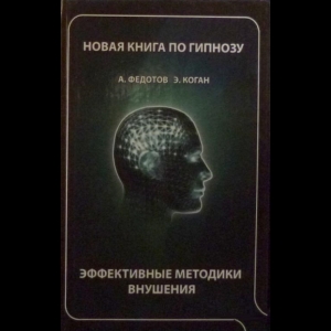 Андрей Федотов, Элла Коган - Новая Книга По Гипнозу. Эффективные Методики Внушения