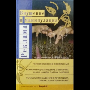 Райгородский Даниил - Реклама. Внушение И Манипуляция. Медиа-Ориентированный Подход