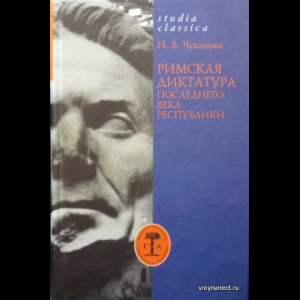 Чеканова Нина - Римская Диктатура Последнего Века Республики