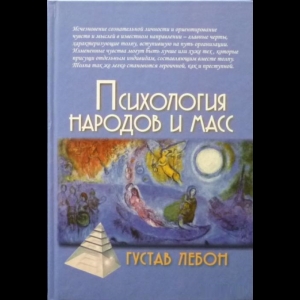 Густав Лебон - Психология Народов И Масс