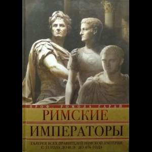Гарай Ромола - Римские Императоры