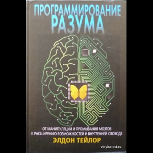 Тейлор Элдон - Программирование Разума