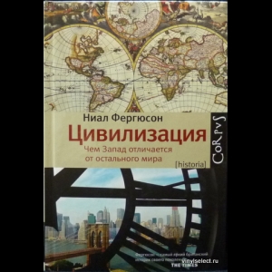 Фергюсон Найл - Цивилизация. Чем Запад Отличается От Остального Мира
