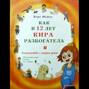 Бодо Шефер - Как В 12 лет Кира Разбогатела. Книга 1. Знакомство С Миром Денег