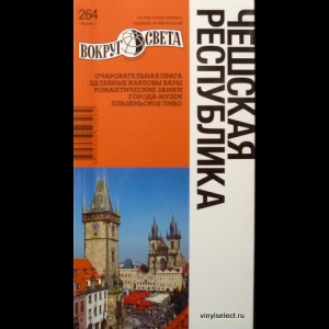 Музруков Глеб - Чешская Республика. Путеводитель