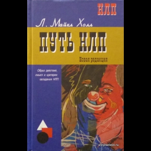 Холл Майкл - Путь НЛП
