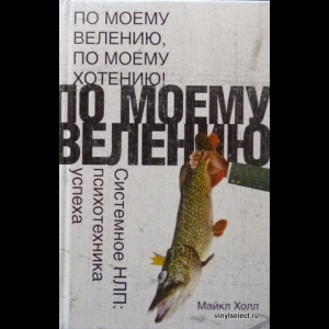 Холл Майкл - По Моему Велению, По Моему Хотению! Системное НЛП