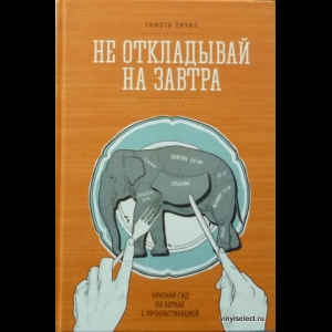 Пичел Тимоти - Не Откладывай На Завтра