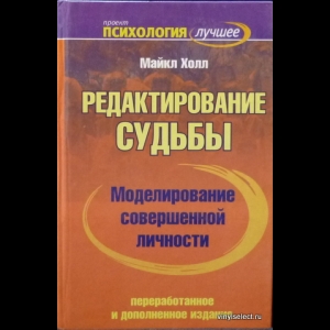Холл Майкл - Моделирование Совершенной Личности. Редактирование Судьбы