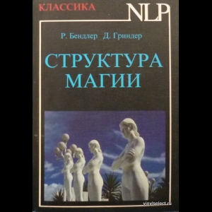 Джон Гриндер, Ричард Бэндлер - Структура Магии