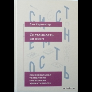 Карпентер Сэм - Системность Во Всем. Универсальная Технология Повышения Эффективности