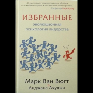 Марк ван Вюгт, Анджана Ахуджа - Избранные. Эволюционная Психология Лидерства