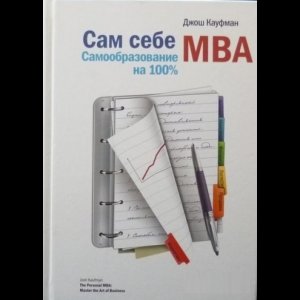 Кауфман Джош - Сам Себе MBA. Самообразование На 100 %