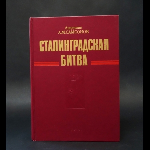 Самсонов А.М. - Сталинградская битва