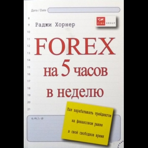 Хорнер Раджи - FOREX На 5 Часов В Неделю