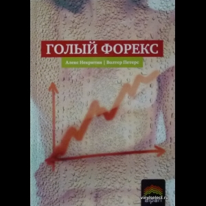Алекс Некритин, Волтер Петерс - Голый Форекс