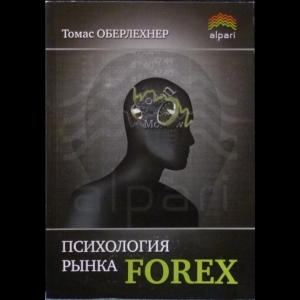Оберлехнер Томас - Психология Рынка Forex
