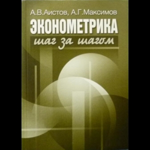 Андрей Аистов, Андрей Максимов - Эконометрика Шаг За Шагом