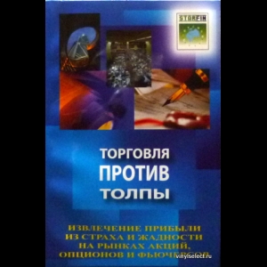 Самма Джон - Торговля Против Толпы