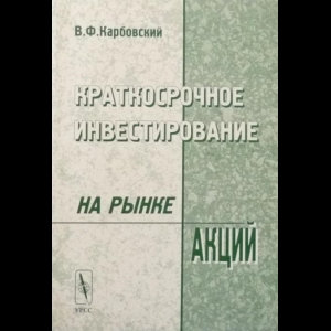 Карбовский Виталий - Краткосрочное Инвестирование На Рынке Акций