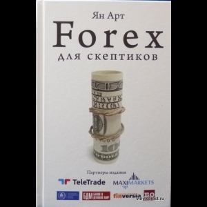 Арт Ян - Forex Для Скептиков