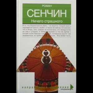 Сенчин Роман - Ничего Страшного
