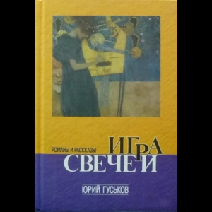 Гуськов Юрий - Игра Свечей