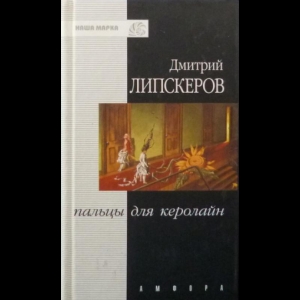 Липскеров Дмитрий - Пальцы Для Кэролайн