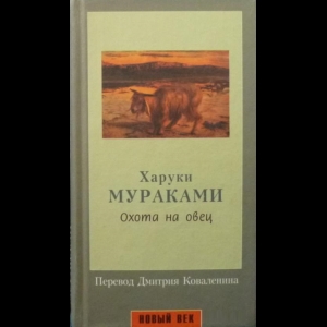 Сочинение по теме Харуки Мураками. Охота на овец