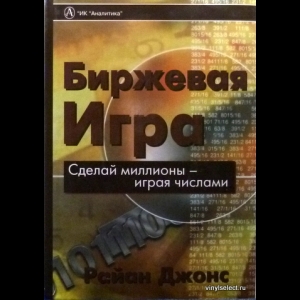 Райан Джонс - Биржевая Игра
