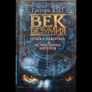 Киз Грегори - Век Безумия. Пушка Ньютона. Исчисление Ангелов