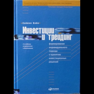 Вайн Саймон - Инвестиции и Трейдинг