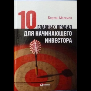 Бертон Малкиел - Десять Главных Правил Для Начинающего Инвестора