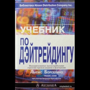 Борселино Льюис - Учебник По Дэйтрейдингу
