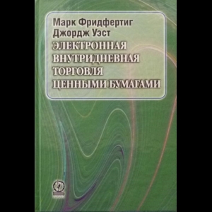 Марк Фридфертиг, Джордж Уэст - Электронная Внутридневная Торговля Ценными Бумагами